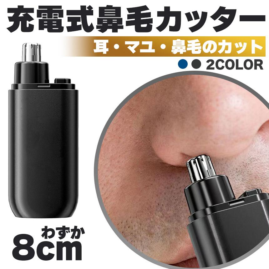 鼻毛カッター 鼻毛切り USB充電 2カラー 充電式 セット有 電動 はなげ