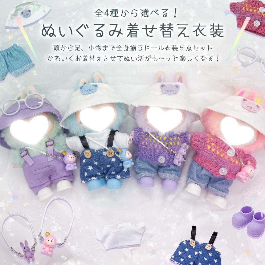 ぬいぐるみ 衣装 全4種類選べる 服 ぬい 着せ替え ドール セット 人形