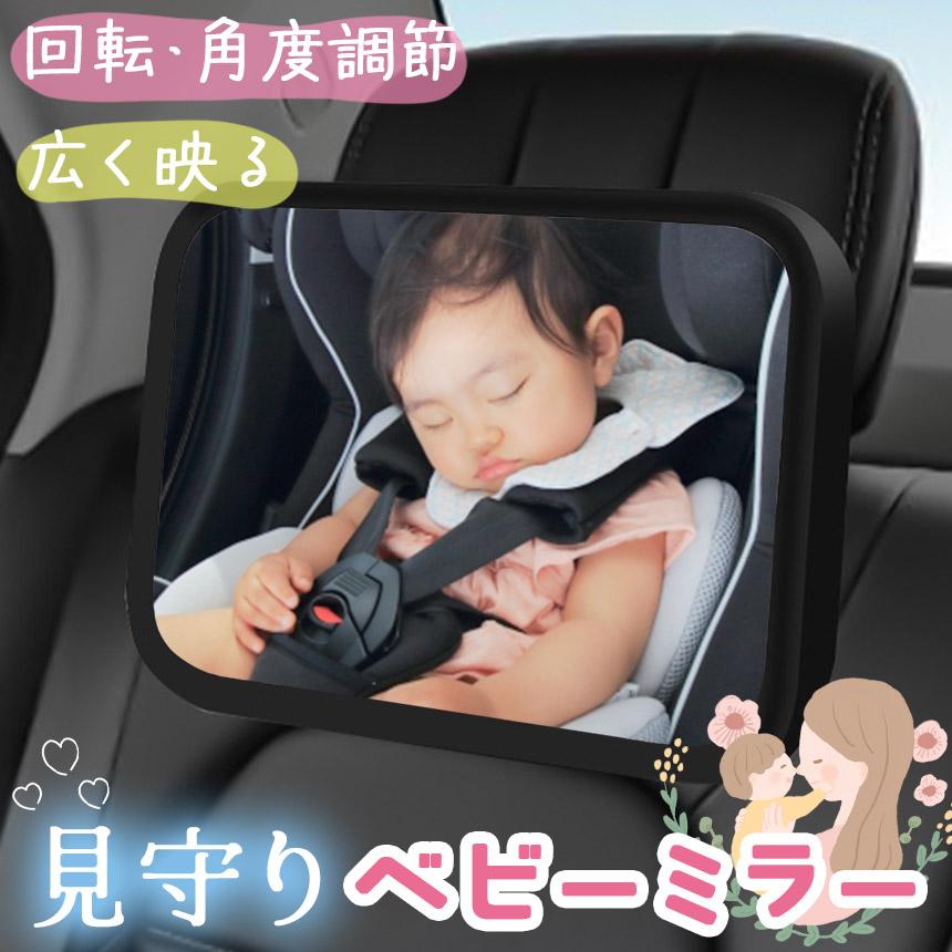 ベビーミラー 車用 鏡 車内ミラー 後部座席 チャイルドシート 赤ちゃん