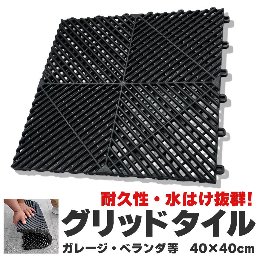爆買 ガレージマット ガレージタイル ガーデンタイル グリッドマット 