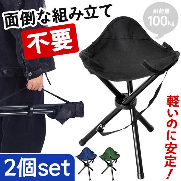 2個セット 折りたたみ椅子 チェア 軽量 コンパクト 持ち運び