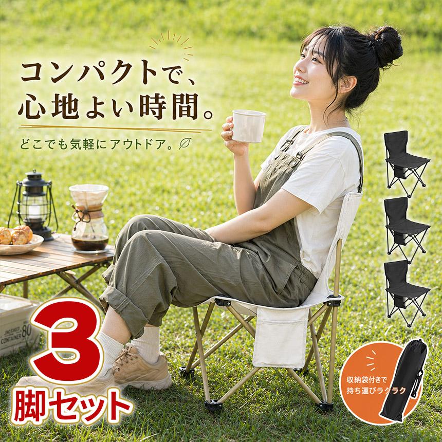 3個セット 折りたたみチェア アウトドアチェア 軽量 コンパクト 収納袋