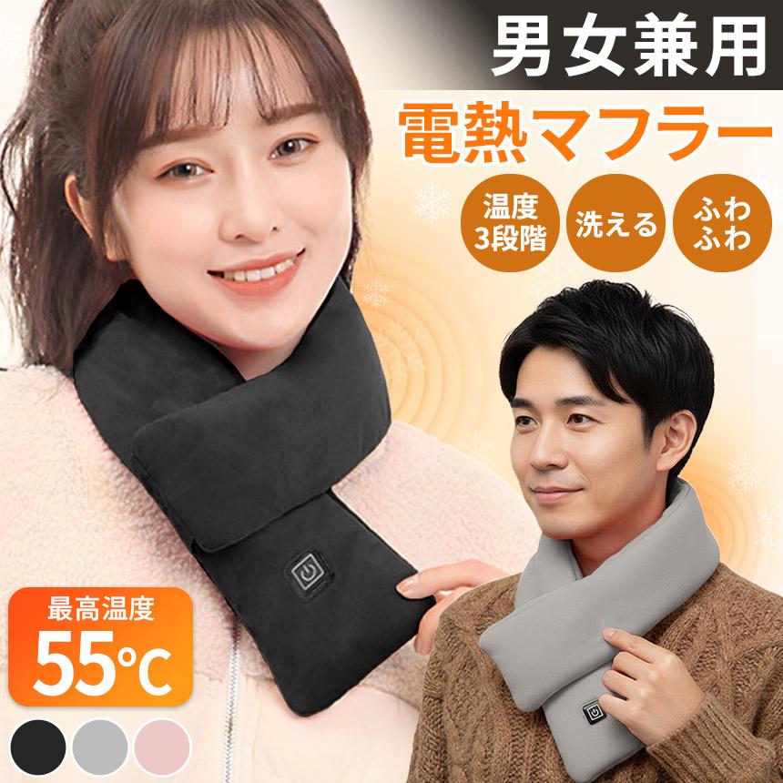 電熱マフラー マフラー ネックウォーマー ヒーター ヒートマフラー