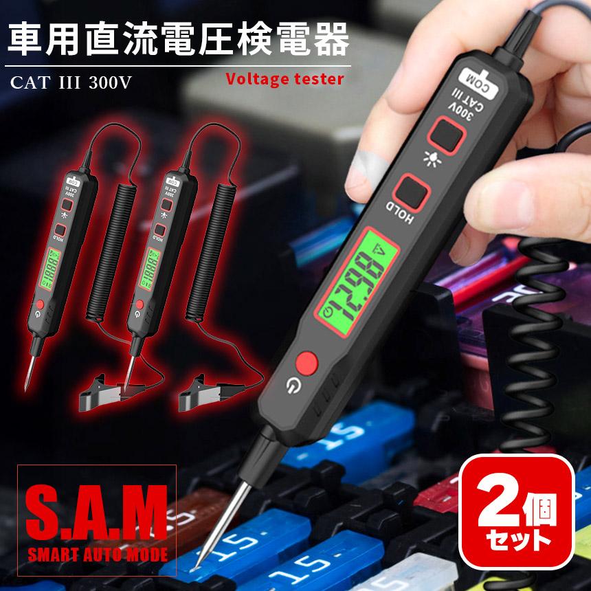 2個セット車用直流電圧検電器 DCテスター デジタル電圧計 LEDライト