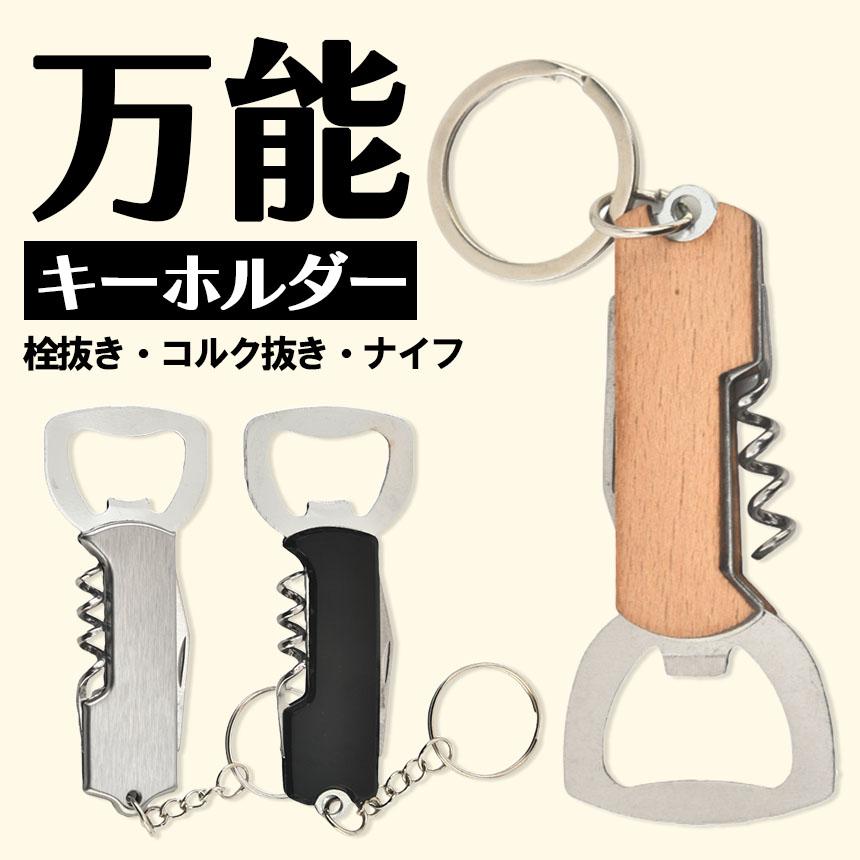 マルチツール 栓抜き クルミ割り シャンパンオープナー イタリア製　未使用 マルチツール キーホルダー 栓抜き コルク抜き ナイフ 携帯 ミニ