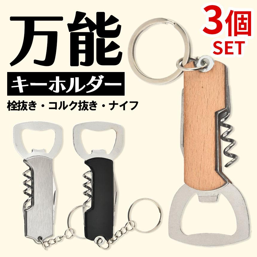 3個セットマルチツール キーホルダー 栓抜き コルク抜き ナイフ 携帯