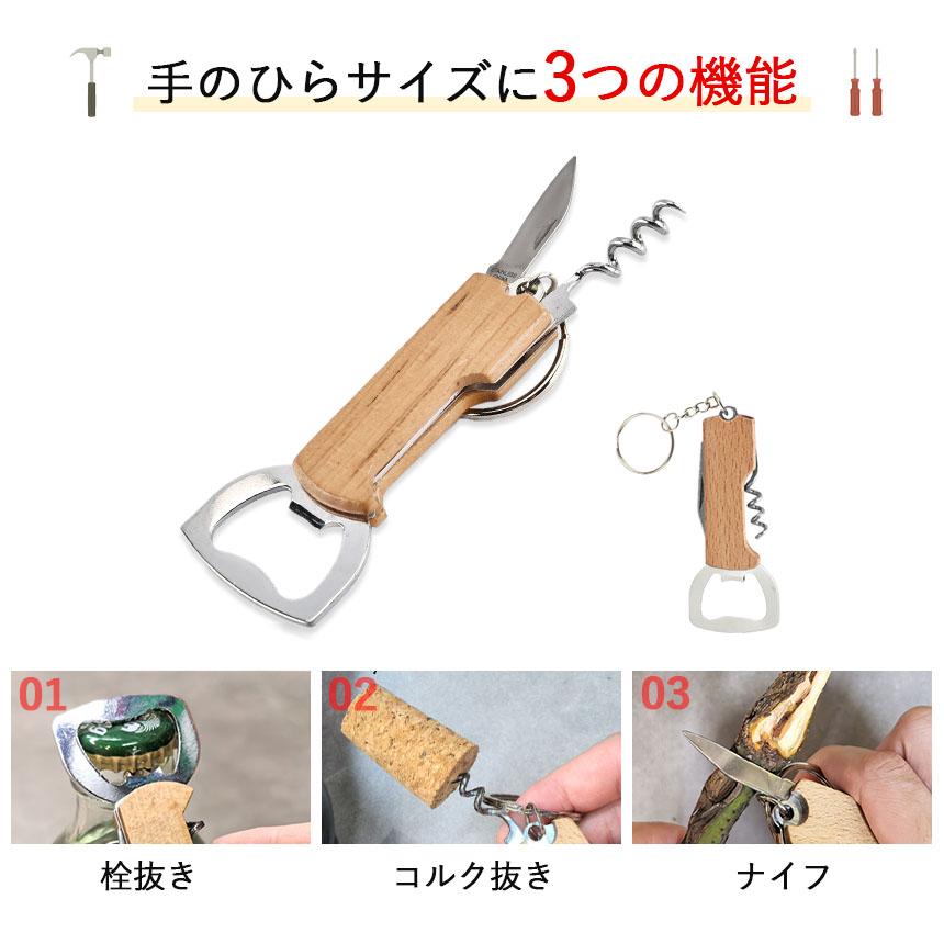 3個セットマルチツール キーホルダー 栓抜き コルク抜き ナイフ 携帯