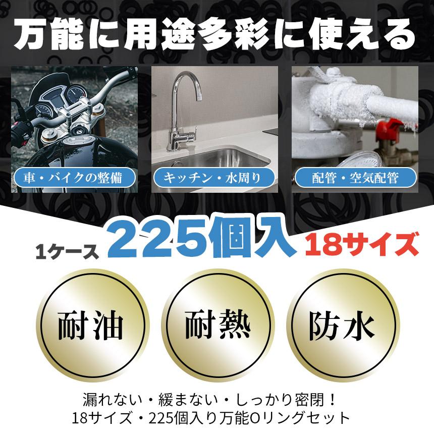 2個セット Oリング セット 225個 18サイズ 耐油 耐熱 ゴム パッキン