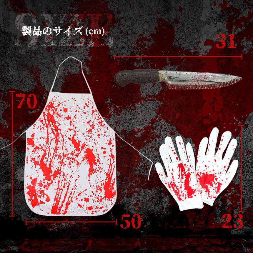コスプレ セット 血まみれ 殺人鬼 衣装 エプロン 大人 子ども