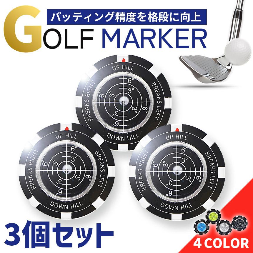ゴルフマーカーセット 3個セット ゴルフマーカー 水平器付き パターライン 読みやすい