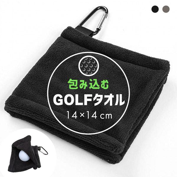 ゴルフタオル ポケット型 360度拭ける カラビナ付き マイクロ
