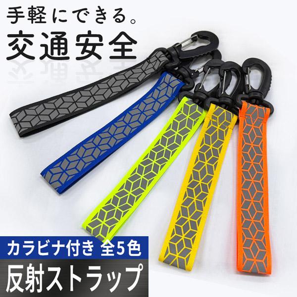 反射ストラップ 反射 キーホルダー リフレクター 反射材 反射板 カラビナ付き バンド 夜間 ライト 光る ナイトマーカー 通勤 通学 自転（Yahoo!・ヒットショップ）