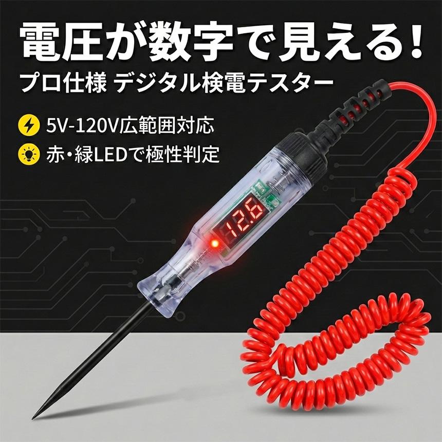 検電テスター デジタル 電圧計 車 バイク 5V-120V 故障診断 通電確認