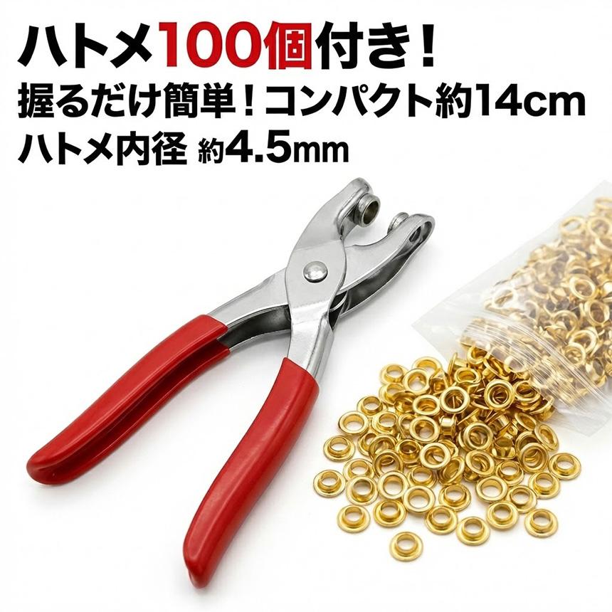 ハトメパンチ 4.5mm ハトメ 100個付 ハトメプライヤー 鳩目 穴あけ