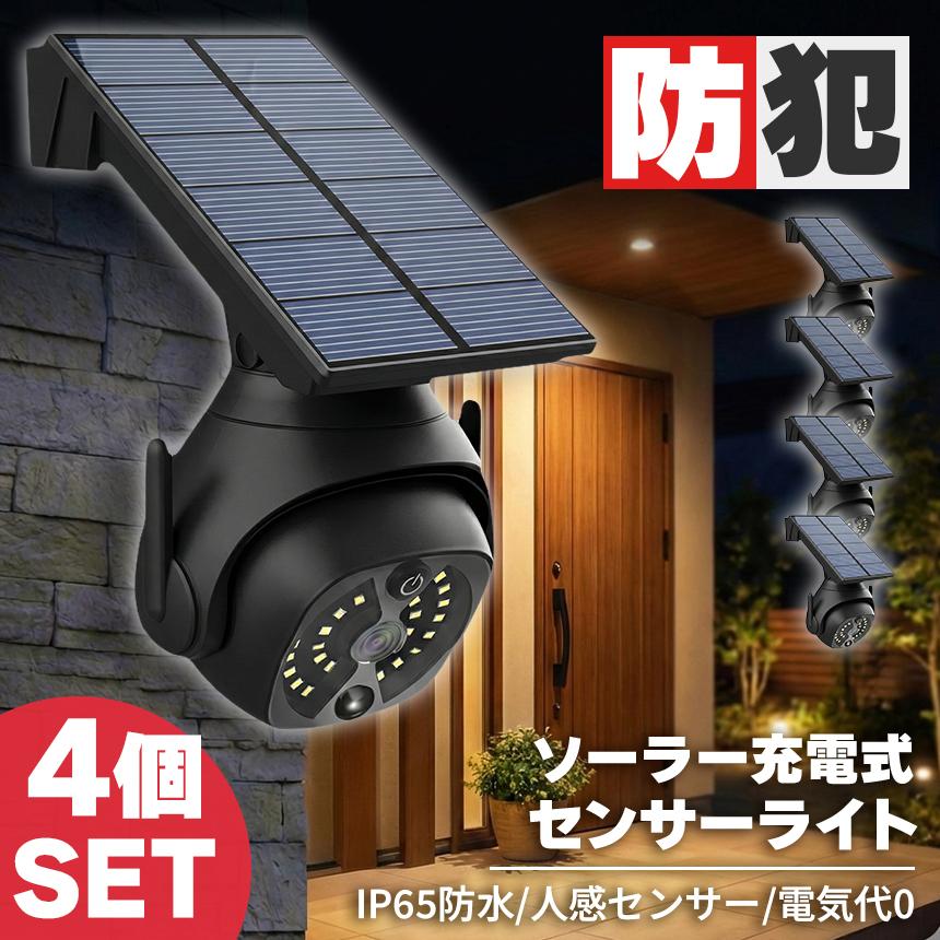 4個セット ソーラーライト ダミーカメラ センサーライト 防犯 防犯