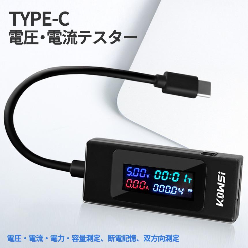 Type-C 電流 電圧 チェッカー 195W 6.5A 対応 USB PD 急速充電 測定器