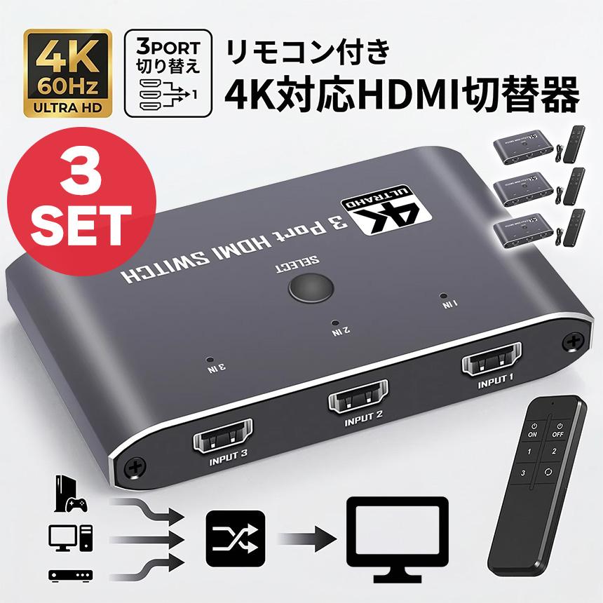 3個セット HDMI 切替器 セレクター高画質4K/60Hz対応 3入力1出力