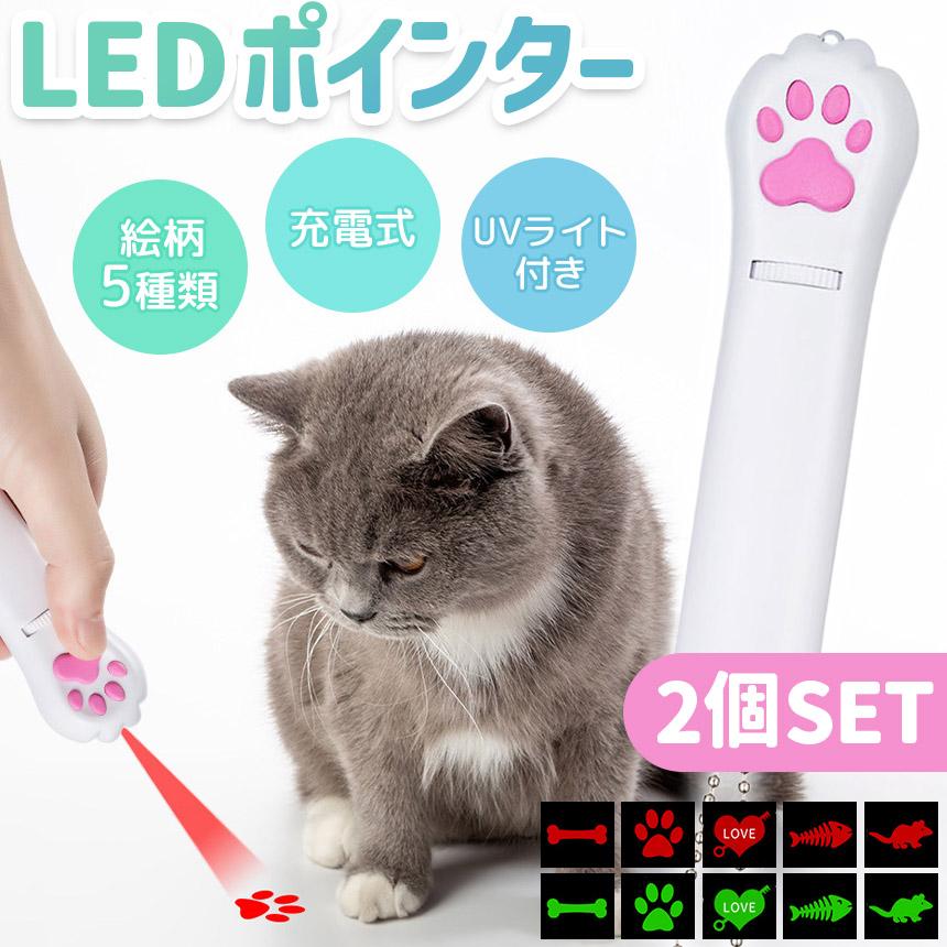 2個セット猫 おもちゃ 猫じゃらし ポインター USB充電 充電式 ライト