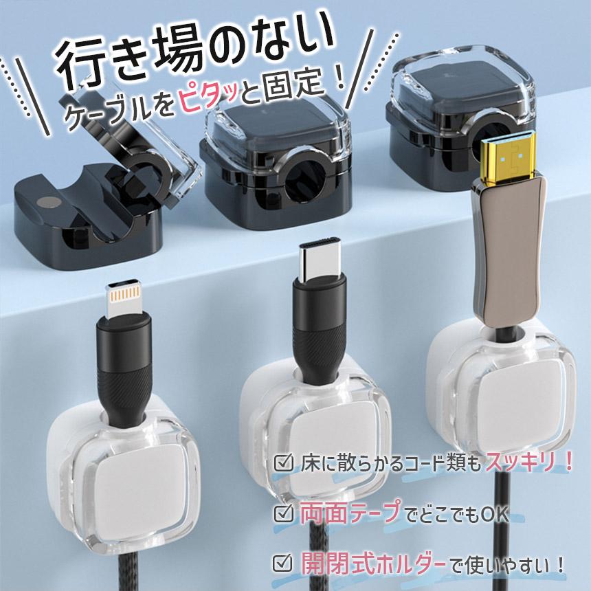 ケーブルホルダー 6個セット 両面テープ コードホルダー 充電コード