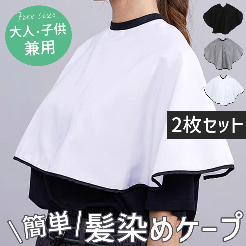 2枚セット 髪染めケープ 散髪ケープ ポンチョ 袖なし クロス 散髪用