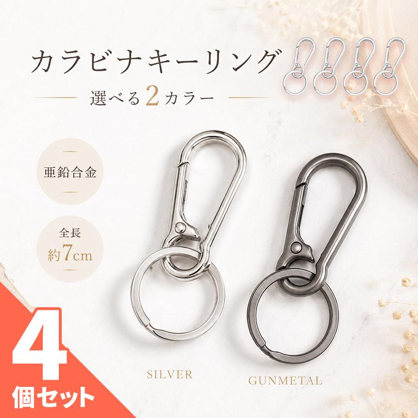 4個セット キーホルダー カラビナ キーリング 亜鉛合金 ナスカン