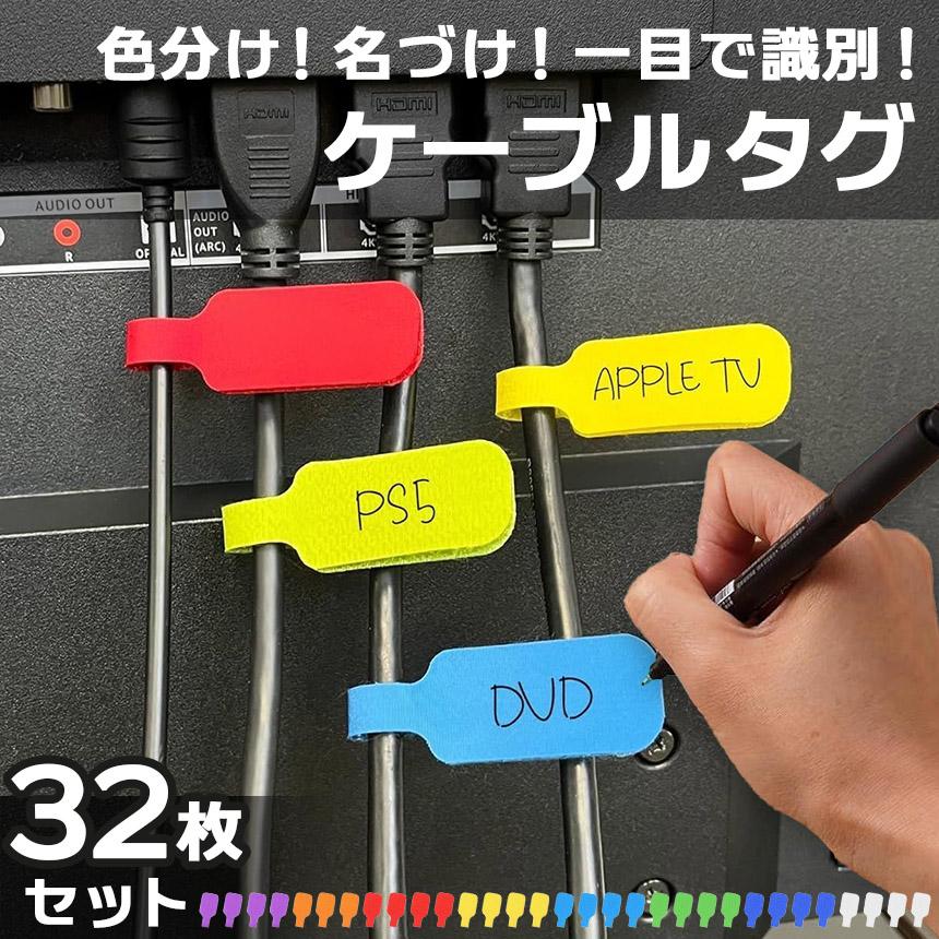 ケーブルタグ ラベル 8色32枚セット コード 分類 ケーブルラベル