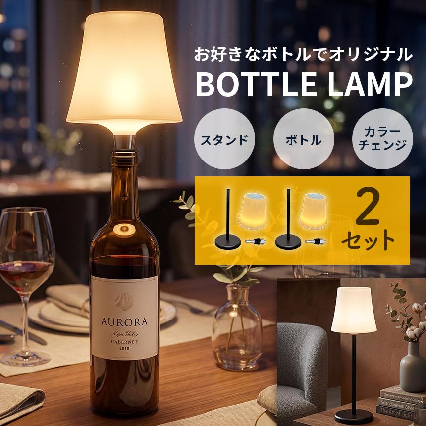 2個セット LEDボトルランプ 間接照明 スタンドライト おしゃれ 北欧 