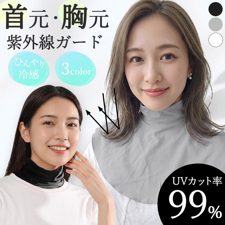 フェイスカバー　ネックカバー　日除け　冷感素材　ネックガード　UV対策　白　黒 ネックカバー UV 冷感 日焼け対策 UPF50+ 首 日焼け 防止 カバー UV