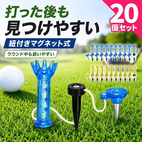 20個セット ゴルフティー マグネット式 紐付き ロングティー ショート