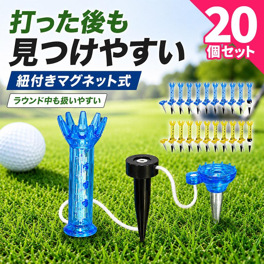 20個セット ゴルフティー マグネット式 紐付き ロングティー ショート