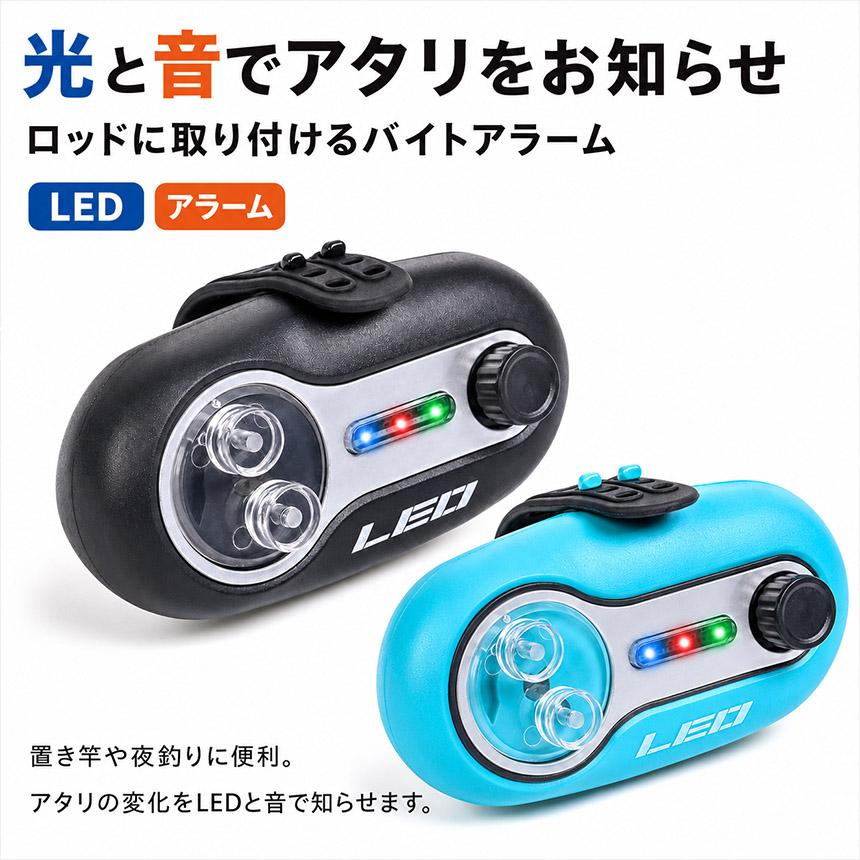 2個セット LEO バイトアラーム 釣り LED 音 光 アタリセンサー 置き竿