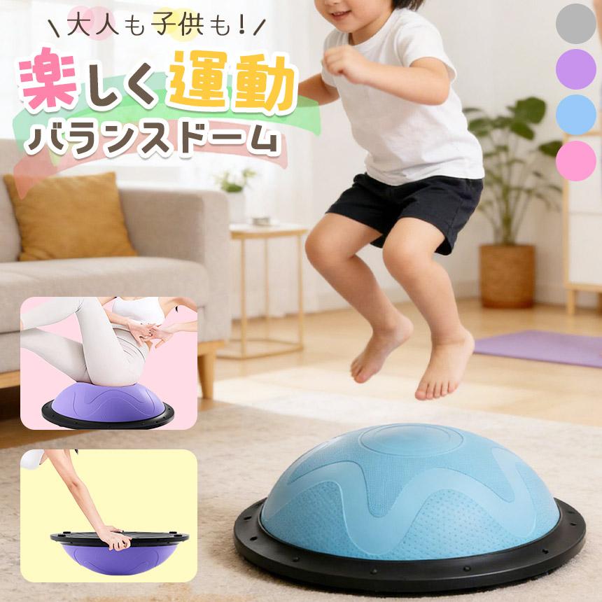 バランスドーム バランスボール 大人 子ども トレーニング