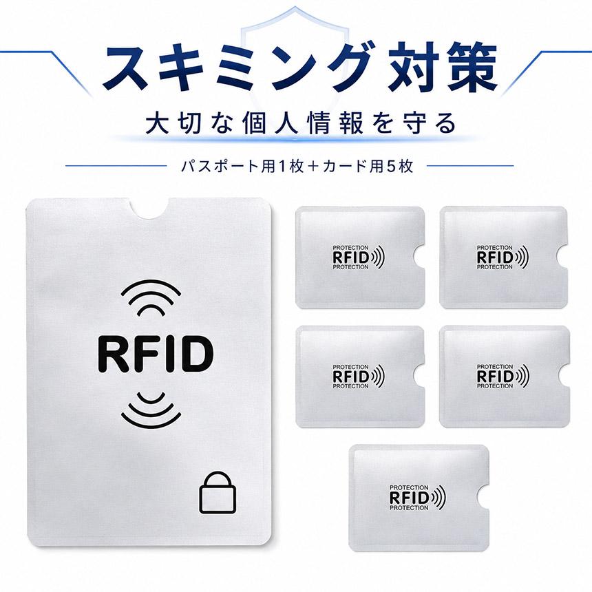 【組み合わせ自由】RFIDスキミング防止ケースセット RFIDスキミング防止セット パスポート用1枚 カード用5枚 スキミング