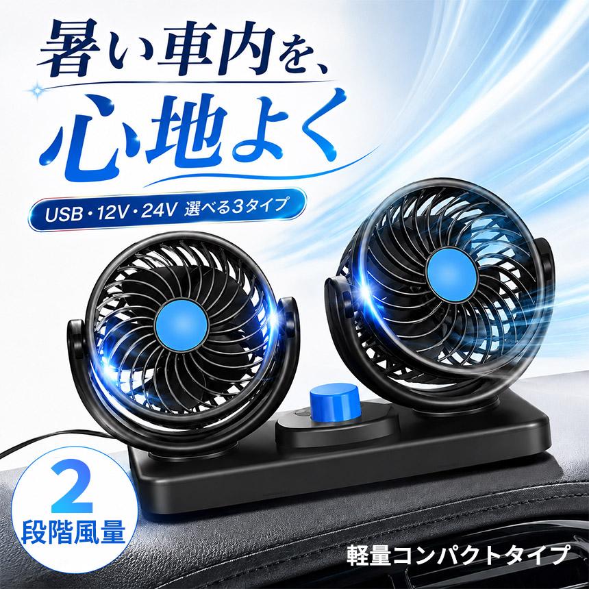 爆買 車載扇風機 ツインファン USB 12V 24V シガーソケット 選べる3