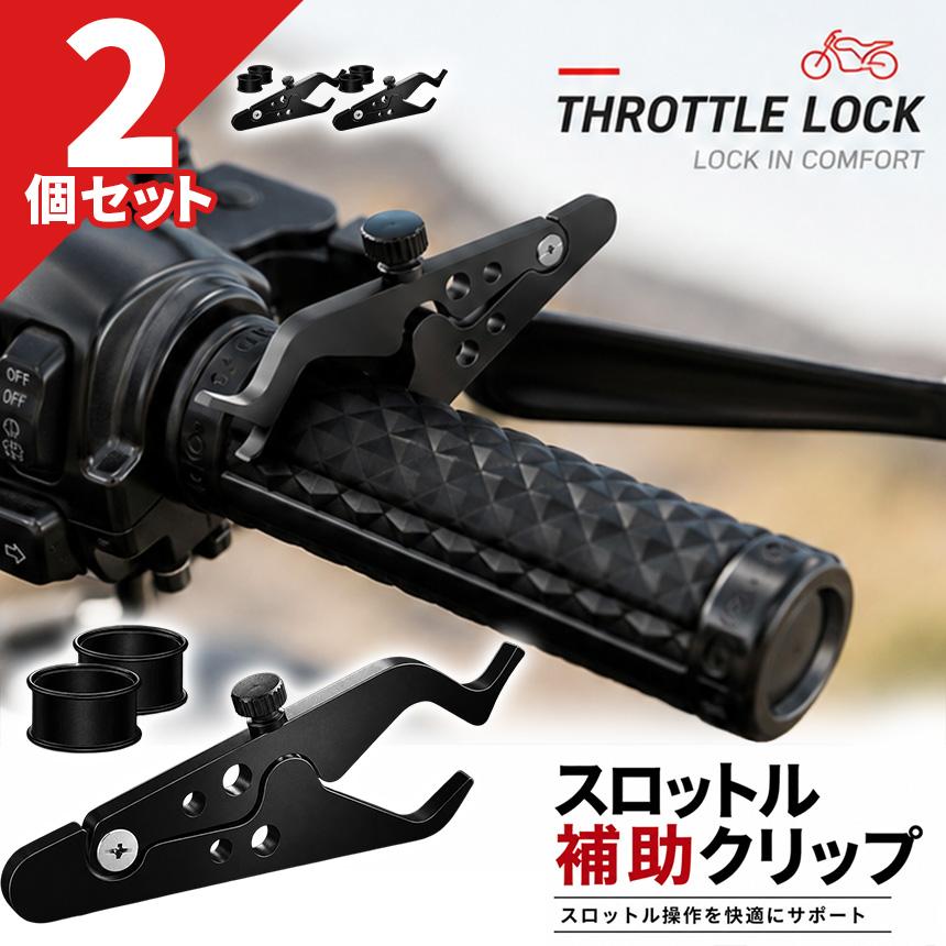 スロットルグリップとコントローラーセット 2個セット バイク スロットルアシスト クルーズコントロール 補助