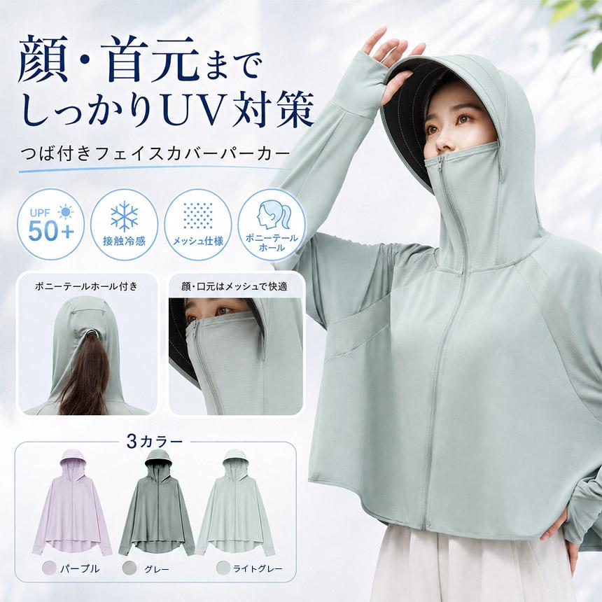 UVカット パーカー フード付き フェイスマスク ネックガード 冷感