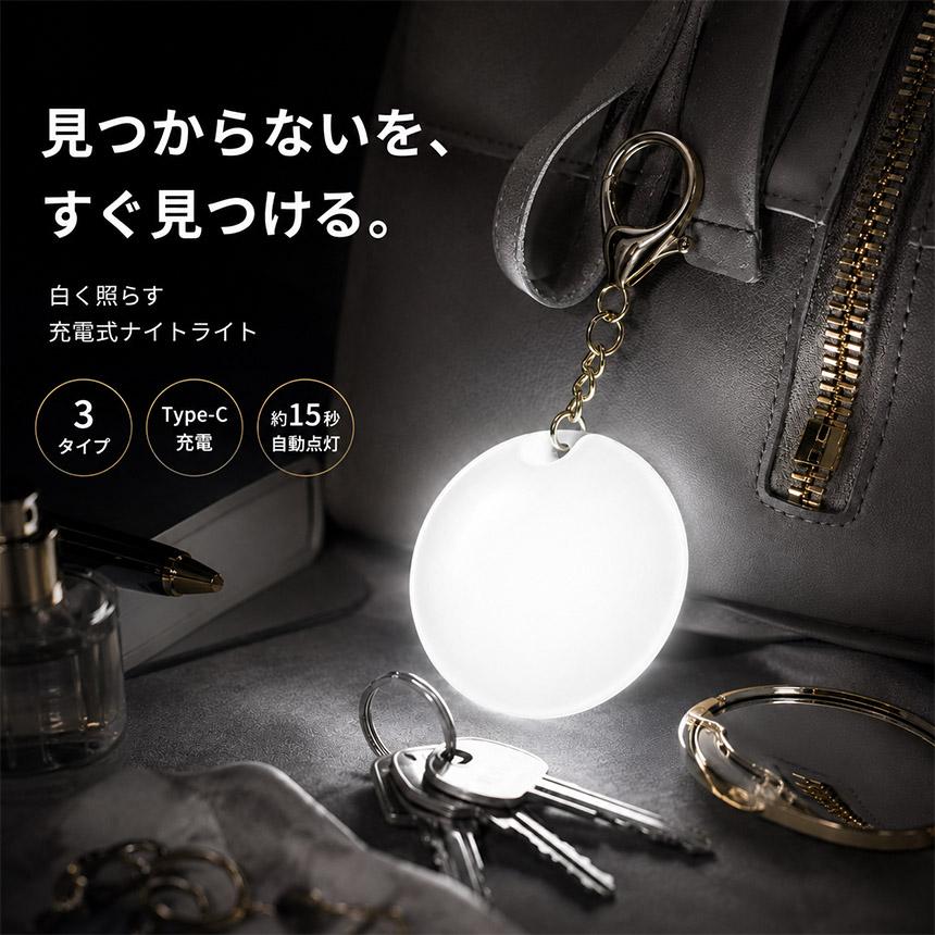 バッグライト タッチセンサー式 充電式 LEDキーホルダー バッグ用