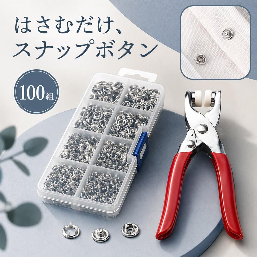 スナップボタン 取付工具セット 100組 9.5mm プライヤー付き 収納