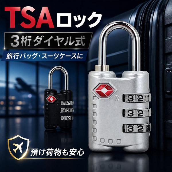 TSAロック 南京錠 3桁 ダイヤル式 ブラック シルバー 旅行用 スーツ