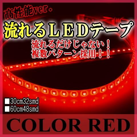 Ledテープ 防水 60cm Ledテープ 流れる 車 Ledテープライト 赤 レッド Ledテープライト 輝度 48smd 取り付け Ledライト あすつく対応 Ngr60r Ledテープ Hid 専門店 Adworks 通販 Yahoo ショッピング