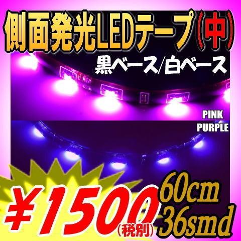 Ledテープ 防水 60cm Ledテープ 側面発光 車 Ledテープライト 取り付け ピンク Ledテープライト パープル 紫 36smd 間接照明 アイライン Sc335 S60cm Ledテープ Hid 専門店 Adworks 通販 Yahoo ショッピング