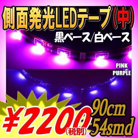 Ledテープ 防水 90cm Ledテープ 側面発光 車 Ledテープライト 取り付け ピンク Ledテープライト パープル 紫 54smd 間接照明 アイライン Sc335 S90cm Ledテープ Hid 専門店 Adworks 通販 Yahoo ショッピング