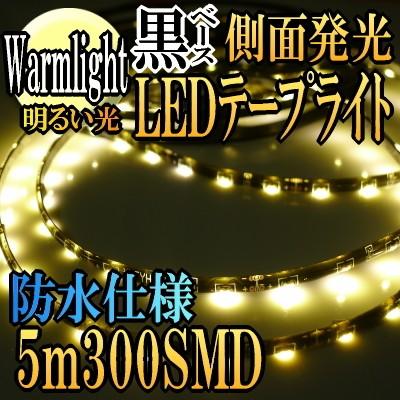 Ledテープ 防水 5m Ledテープ 側面発光 車 Ledテープライト 取り付け 電球色 暖色 Ledテープライト 300smd 間接照明 アイライン Sc335bd 5m Ledテープ Hid 専門店 Adworks 通販 Yahoo ショッピング