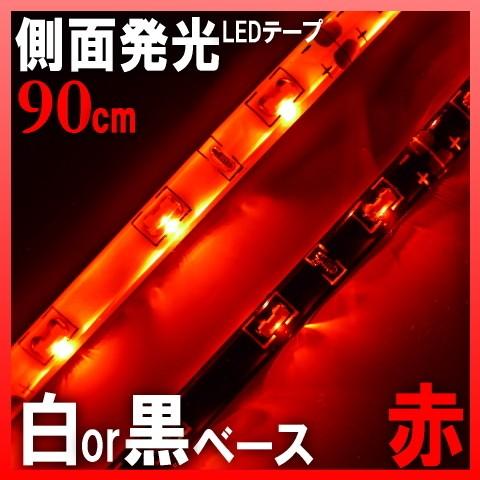 Ledテープ 防水 90cm Ledテープ 側面発光 車 Ledテープライト 取り付け 赤 Ledテープライト レッド 54smd 間接照明 アイライン Sc335r 90cm Ledテープ Hid 専門店 Adworks 通販 Yahoo ショッピング