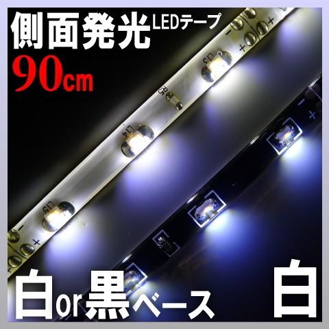 Ledテープ 防水 90cm Ledテープ 側面発光 車 Ledテープライト 取り付け 白 Ledテープライト ホワイト 54smd 間接照明 アイライン Sc335w 90cm Ledテープ Hid 専門店 Adworks 通販 Yahoo ショッピング