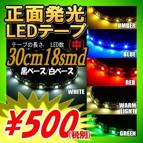 Ledテープ 防水 30cm Ledテープ 正面発光 車 Ledテープライト 白 青 Ledテープライト 橙 赤 緑 電球色 輝度 18smd 取り付け アイライン Sc3528 30cm Ledテープ Hid 専門店 Adworks 通販 Yahoo ショッピング