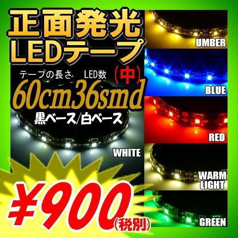 Ledテープ 防水 60cm Ledテープライト あすつく対応 アイライン 正面発光 白 緑 赤 車 電球色 青 黄 豪華で新しい 60cm