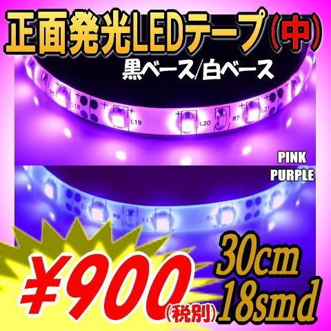 送料無料 Ledテープ 防水 30cm 車 正面発光 Ledテープライト ピンク パープル 紫 輝度 18smd あすつく対応 アイライン Topdental Com Ar