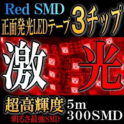 Ledテープ 防水 タイムセール 5m 取り付け 車 Ledテープライト 間接照明 300smd レッド 3チップ 赤 アイライン