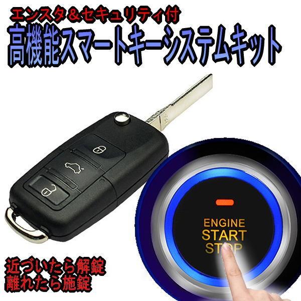 Adworkstyle後付スマートキーエントリーシステム セキュリティ エンスタ機能付きキーレス アンロック 宅配便送料無料 リモコンを持ってるだけでロック